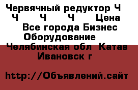 Червячный редуктор Ч-80, Ч-100, Ч-125, Ч160 › Цена ­ 1 - Все города Бизнес » Оборудование   . Челябинская обл.,Катав-Ивановск г.